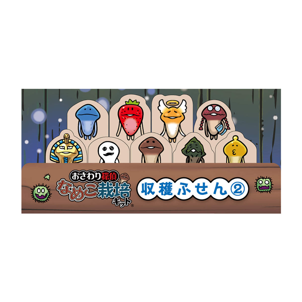 おさわり探偵 なめこ栽培キット 収穫ふせん②