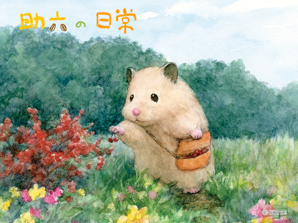助六の日常