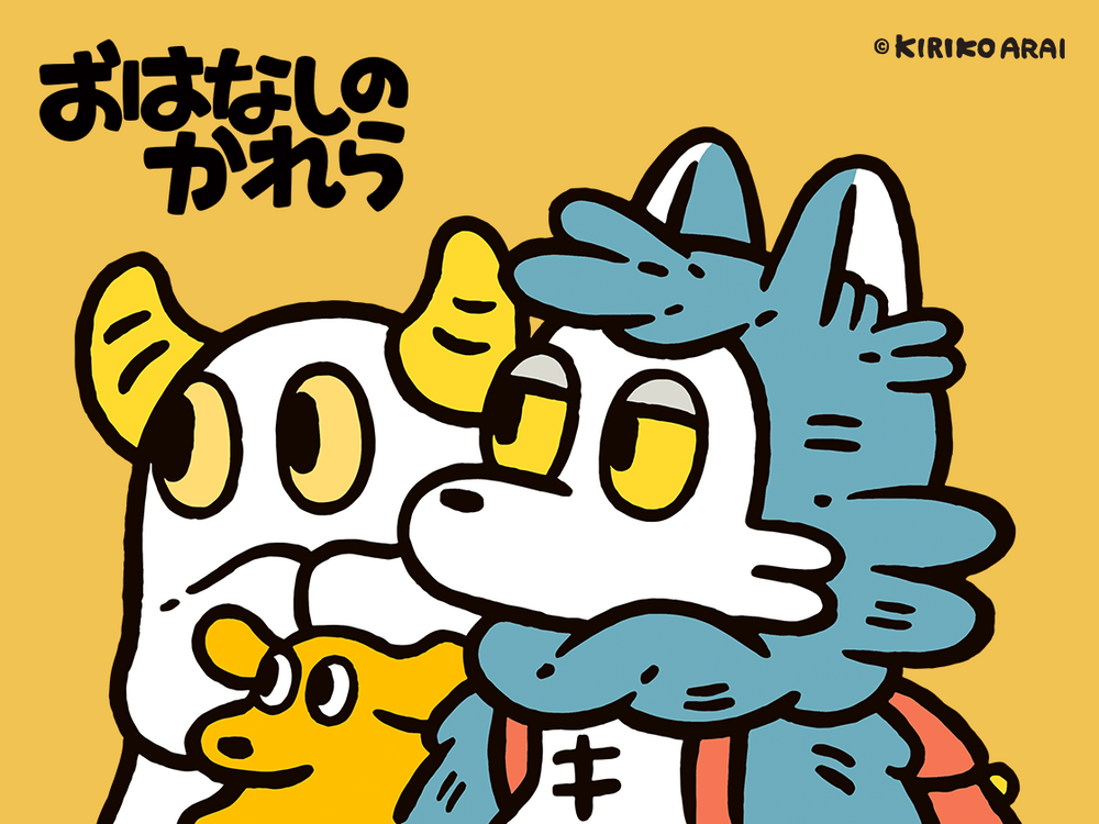 おはなしのかれら