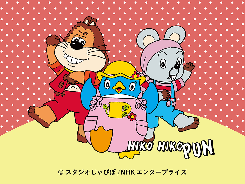 にこにこ、ぷん