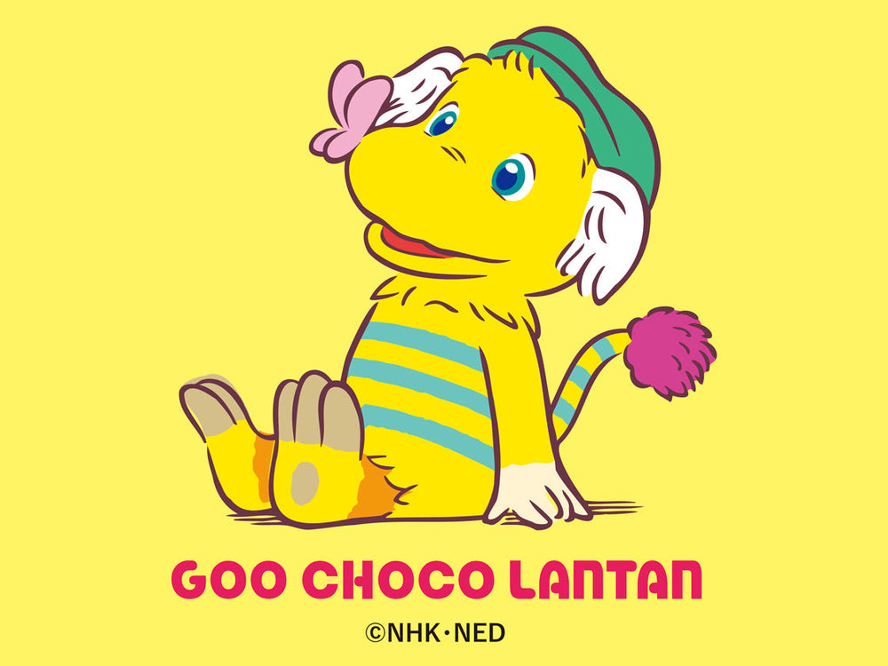 ぐ～チョコランタン