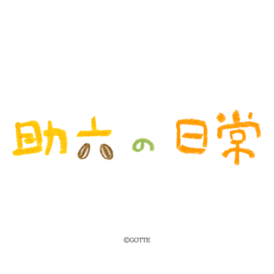 助六の日常