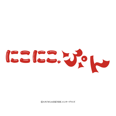 にこにこ、ぷん