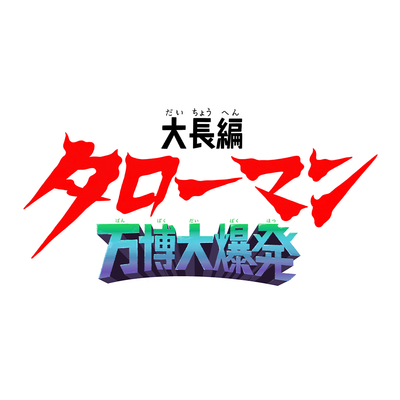 タローマン