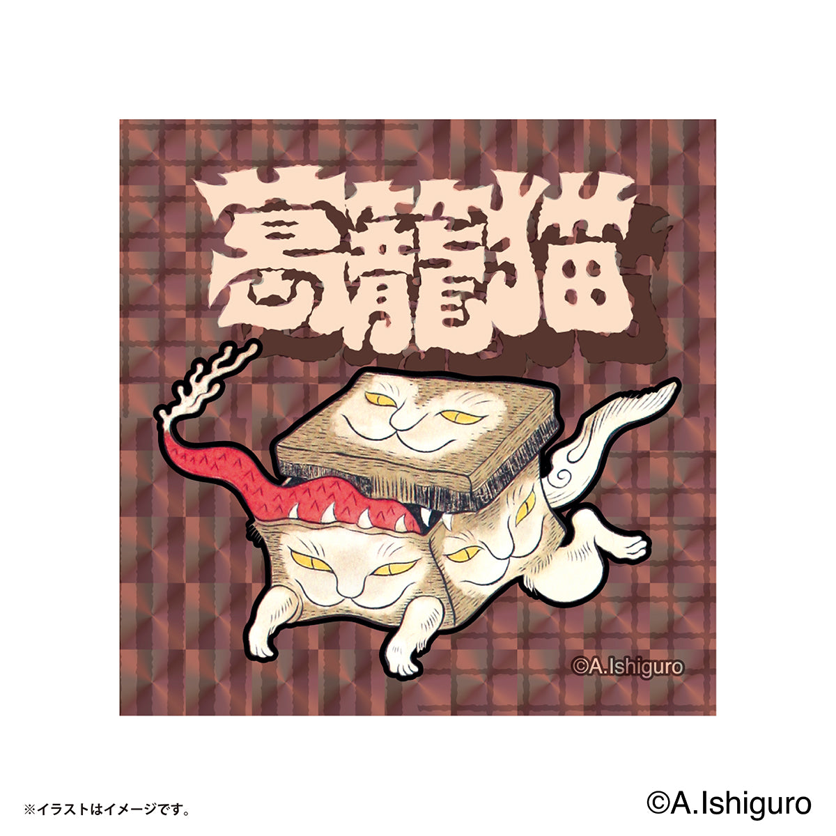 ばけねこだらけ トレーディングスクエアホログラムステッカー（全8種）
