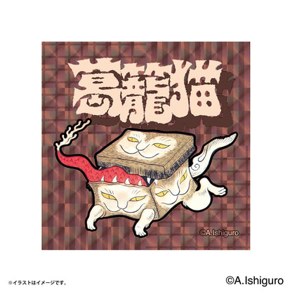 ばけねこだらけ トレーディングスクエアホログラムステッカー（全8種）