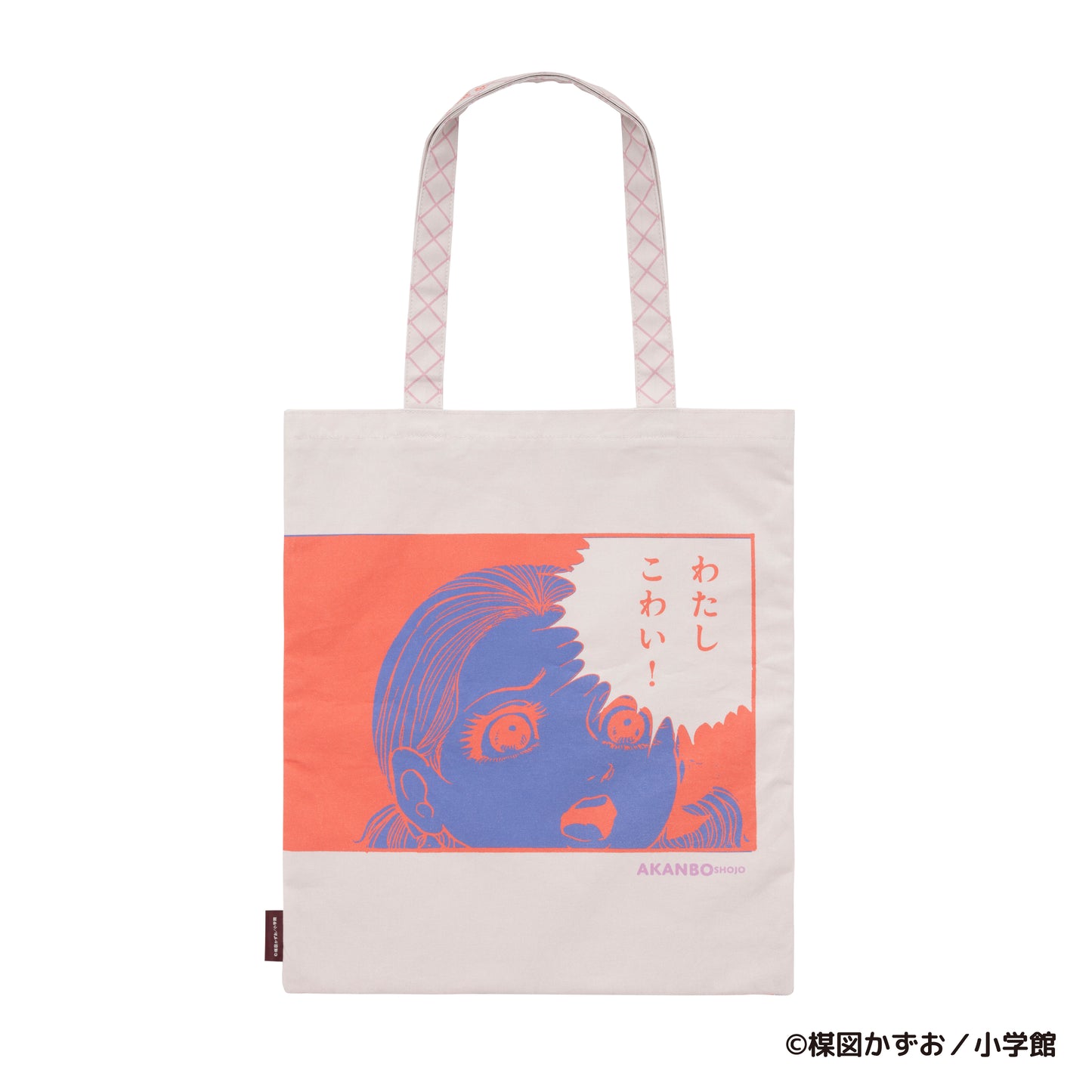 赤んぼ少女 デイリーユーストートバッグ(葉子の恐怖)
