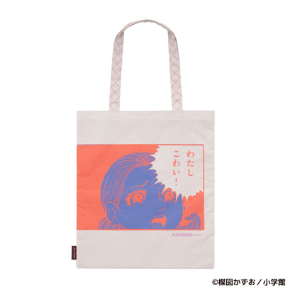 赤んぼ少女 デイリーユーストートバッグ(葉子の恐怖)