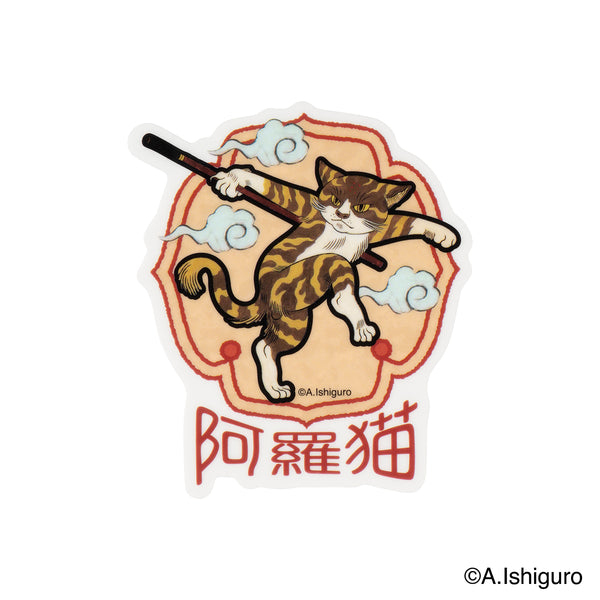 ばけねこだらけ スマホに貼れるサイズのステッカー（カンフー猫）