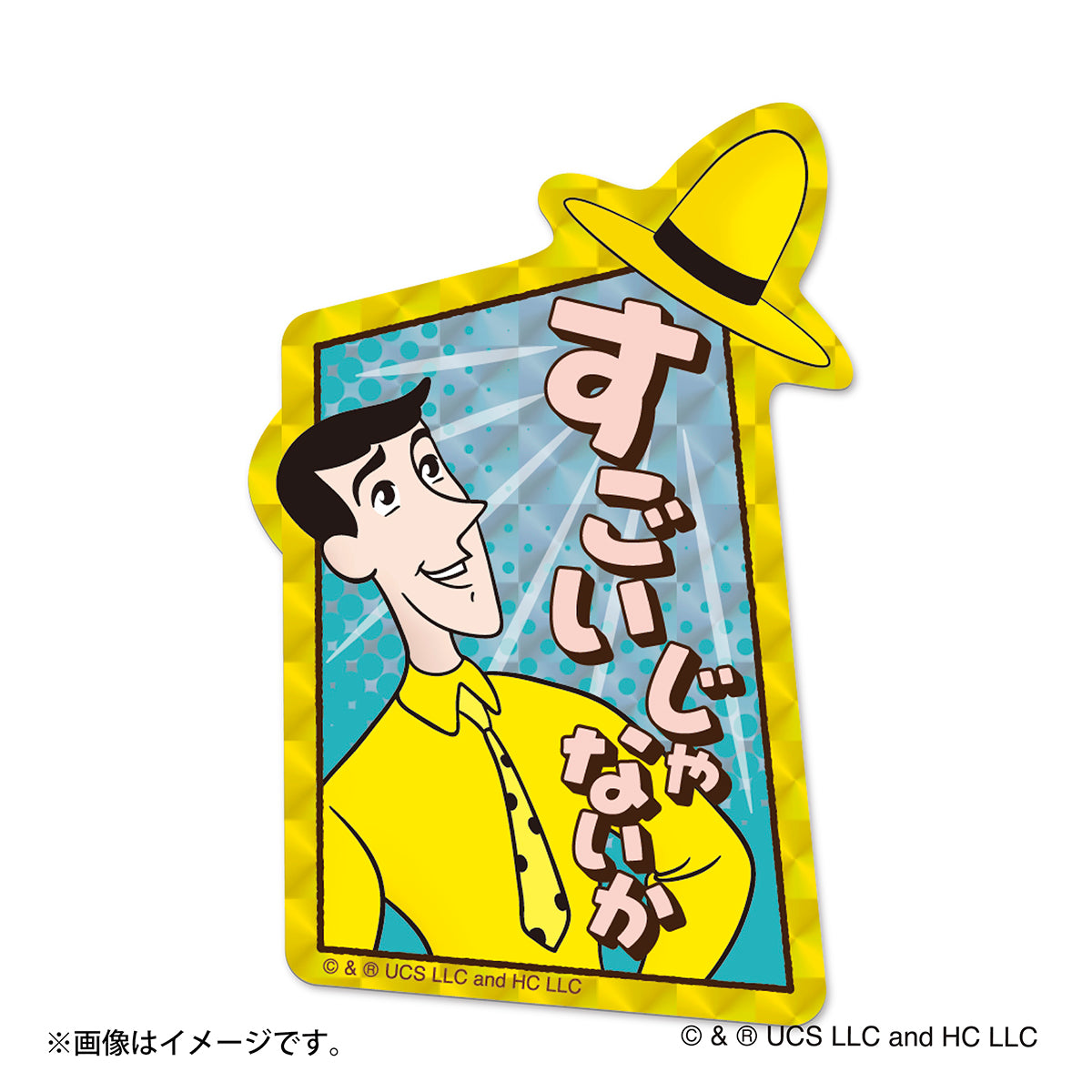 おさるのジョージ トレーディングギラギラホログラムステッカー（全10種）
