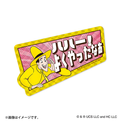 おさるのジョージ トレーディングギラギラホログラムステッカー（全10種）