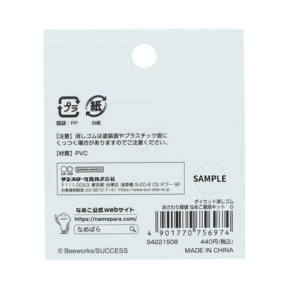 おさわり探偵 なめこ栽培キット ダイカット消しゴム Ｇ