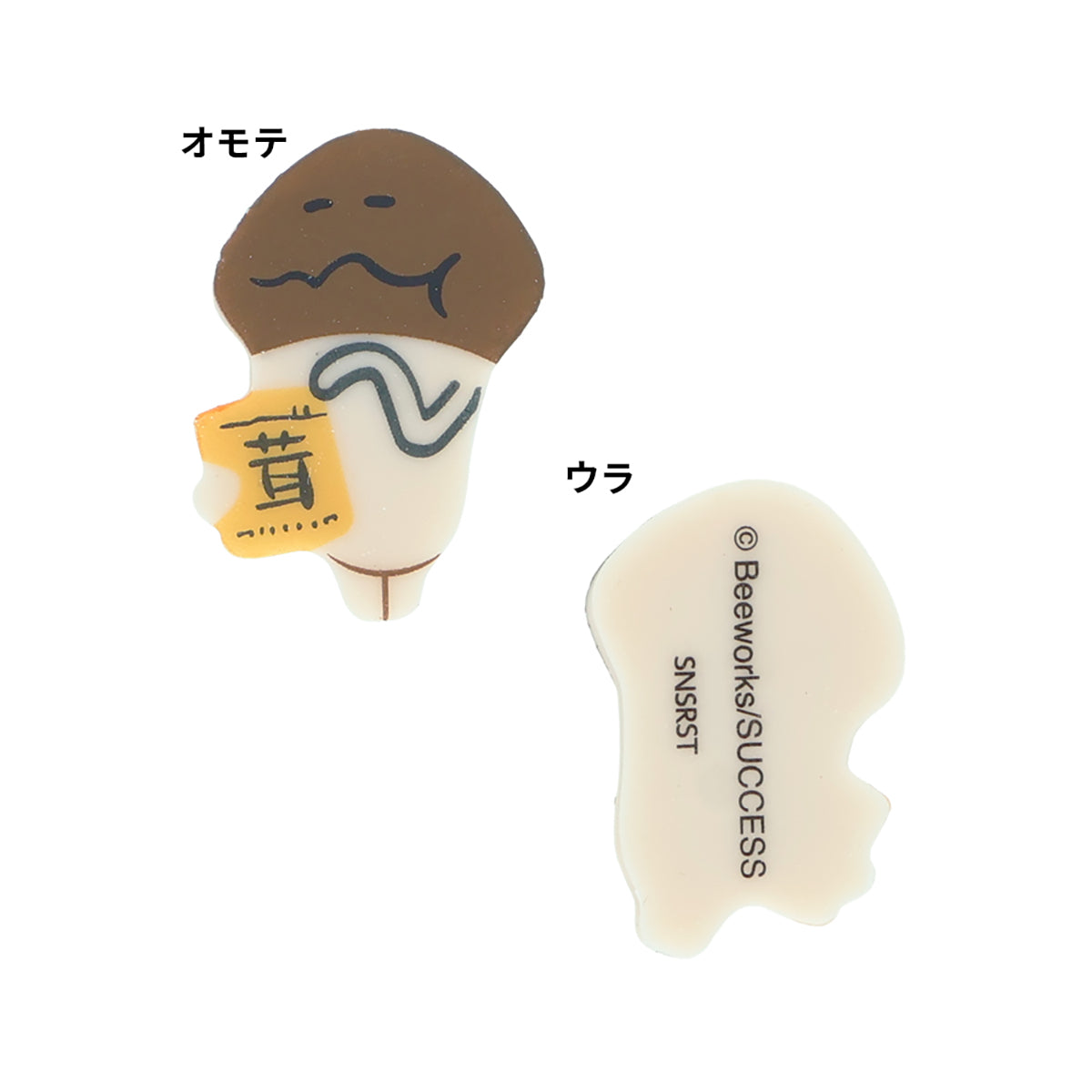 おさわり探偵 なめこ栽培キット ダイカット消しゴム Ｇ