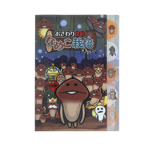 おさわり探偵 なめこ栽培キット ダイカットクリアファイル５Ｐ 栽培