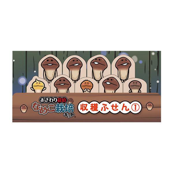 おさわり探偵 なめこ栽培キット 収穫ふせん①