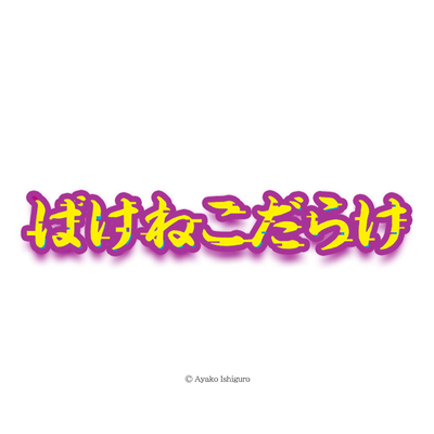 ばけねこだらけ