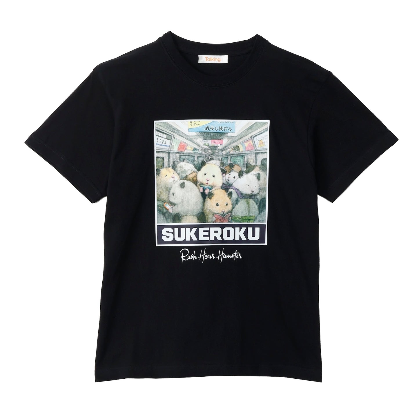 助六の日常 Tシャツ 満員電車のハムスター ブラック