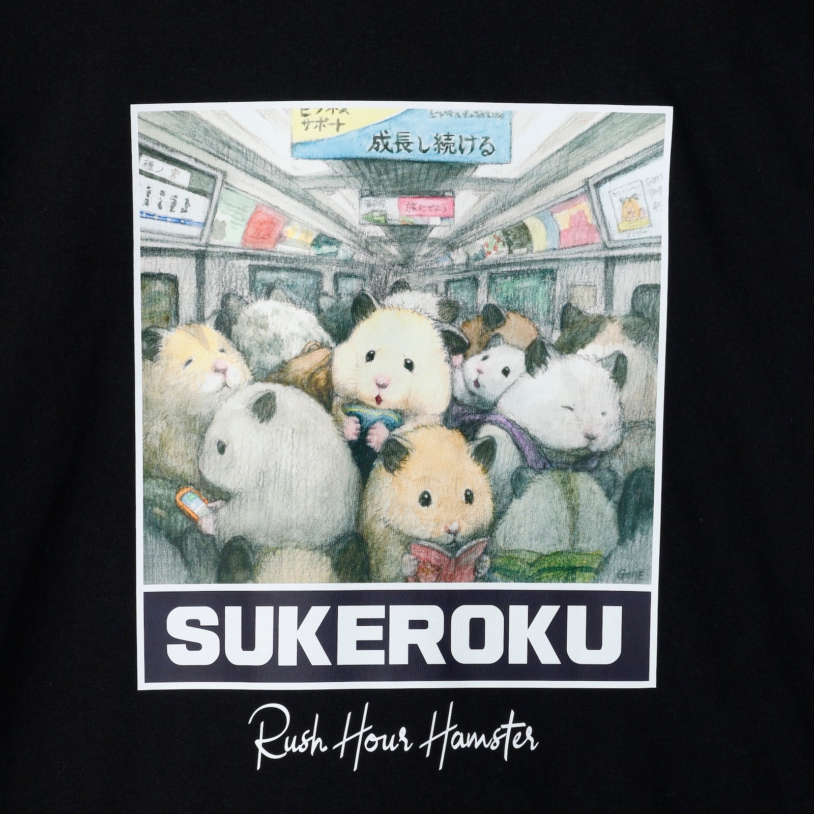 助六の日常 Tシャツ 満員電車のハムスター ブラック – Gray Parka