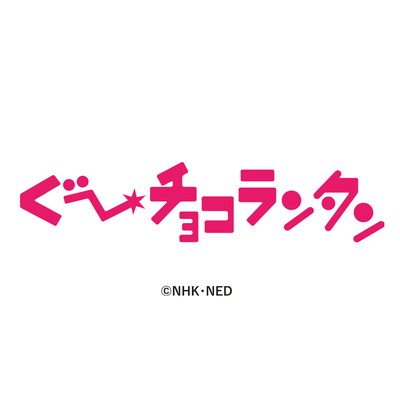 ぐ～チョコランタン