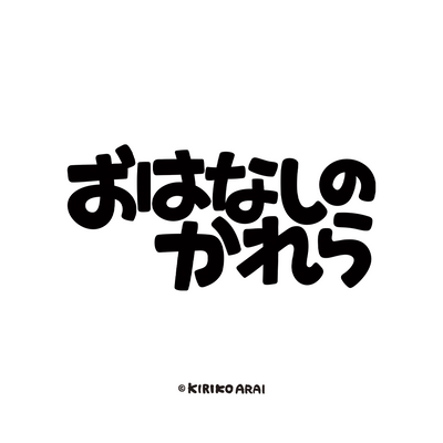 おはなしのかれら