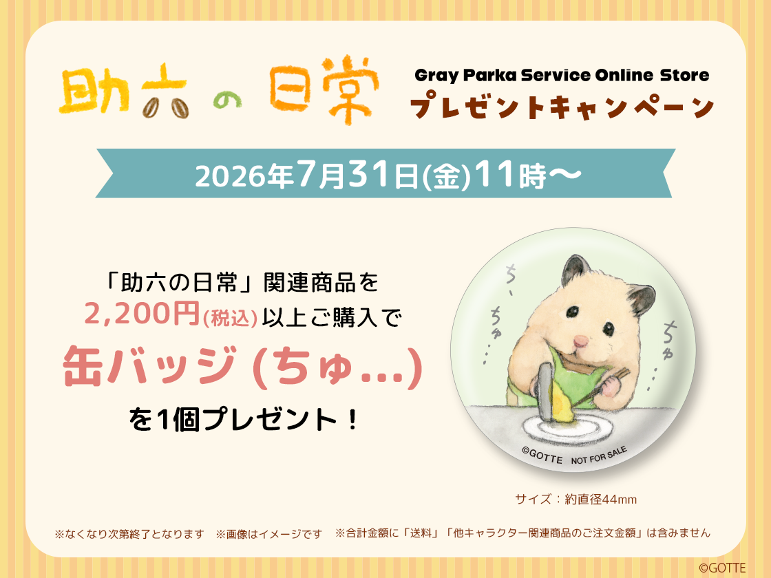 「助六の日常」プレゼントキャンペーン